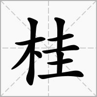 桂 意思|桂 (注音:ㄍㄨㄟˋ 部首:木) 